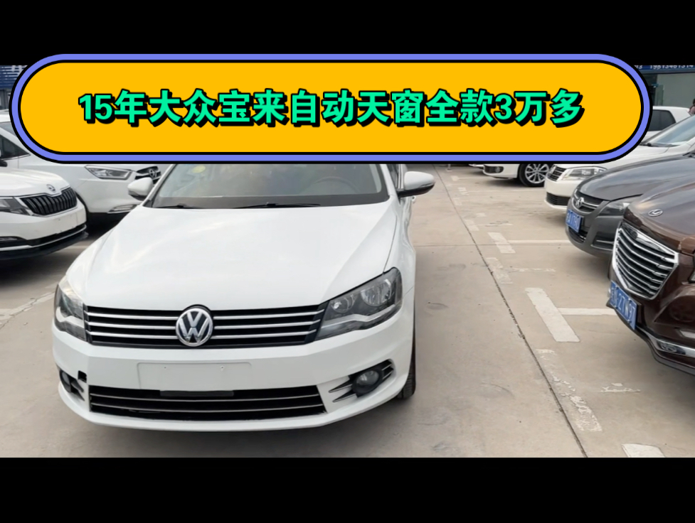 15年大众宝来自动天窗全款3万多