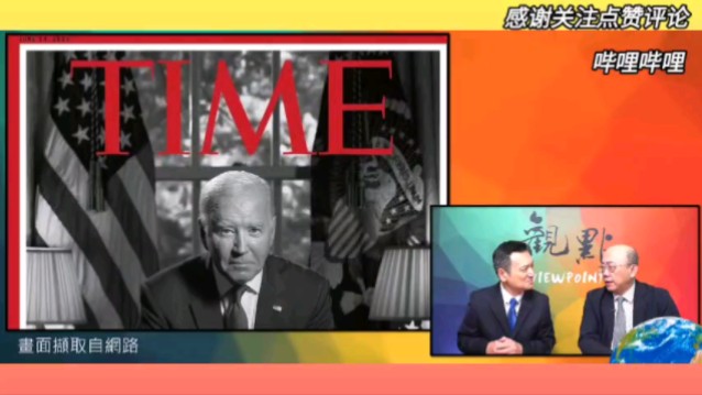 6.5「明亮看世界」(上)拜登上时代杂志再谈台海!