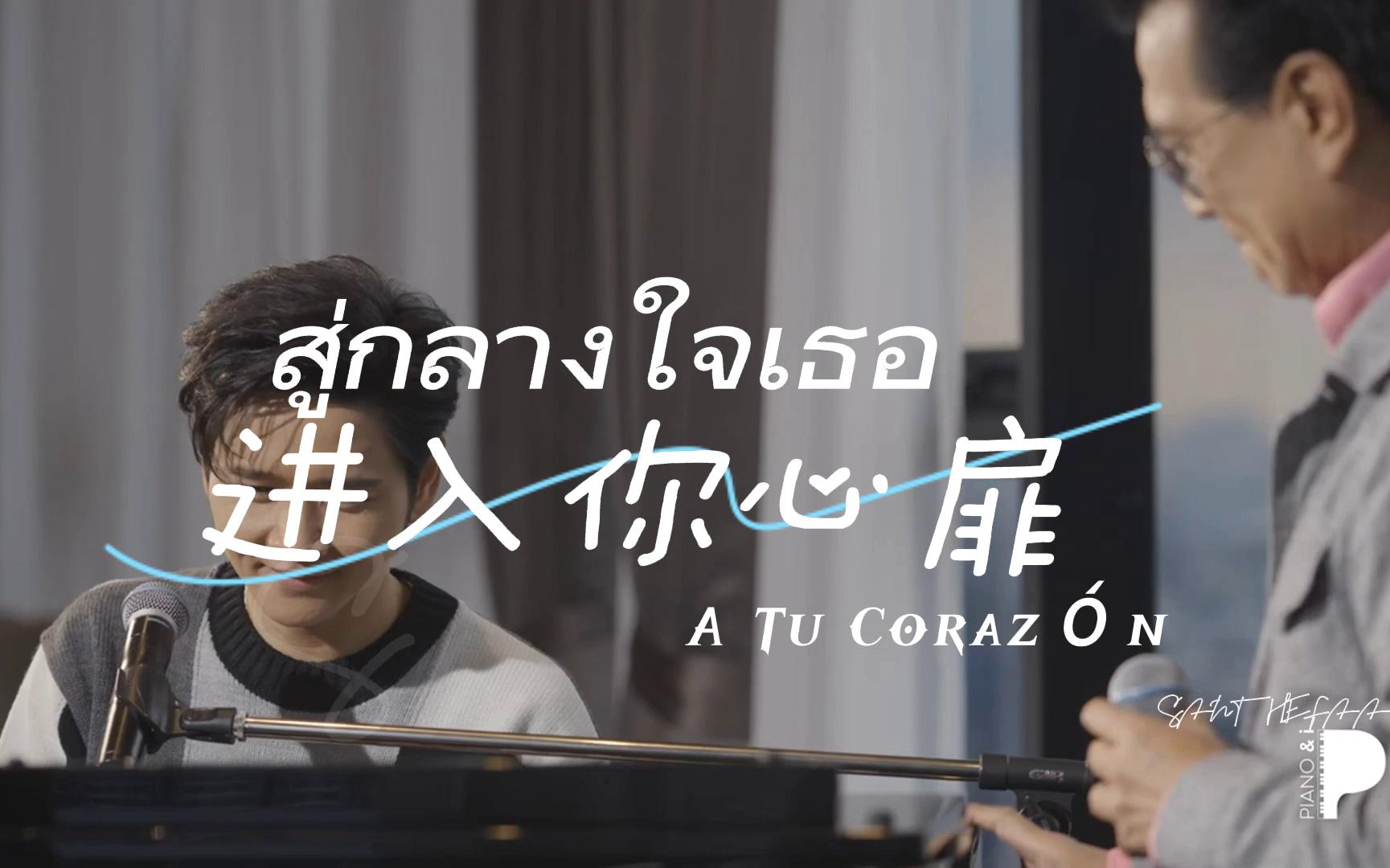 [图]【中泰双译】A Tu Corazón สู่กลางใจเธอ 进入你心扉 - Paiboonkiat Kheawkeaw （Pun）Feat.TorBight