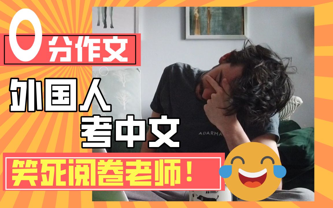 外国人考中文,最后的0分作文笑到肚子疼 | 抗疫日记vlog#6哔哩哔哩bilibili