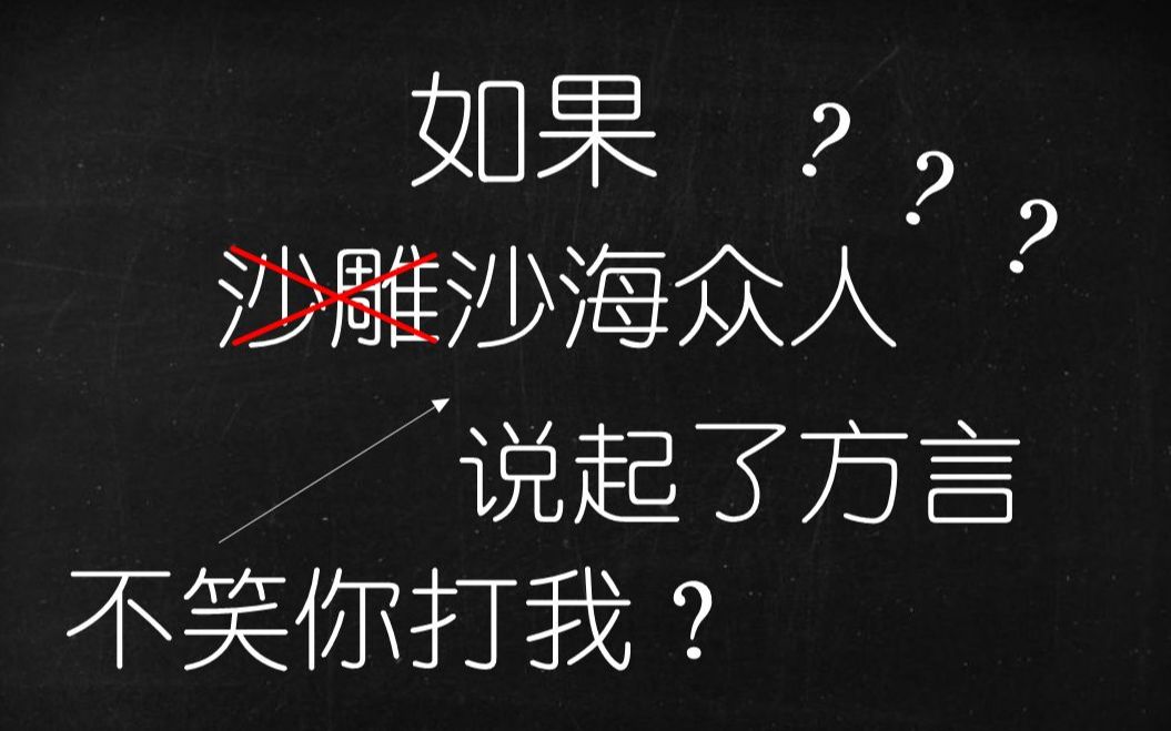 [图]【沙海】方言版沙海，一个你看不看都会后悔的视频，沙雕还是对沙海众人下手了