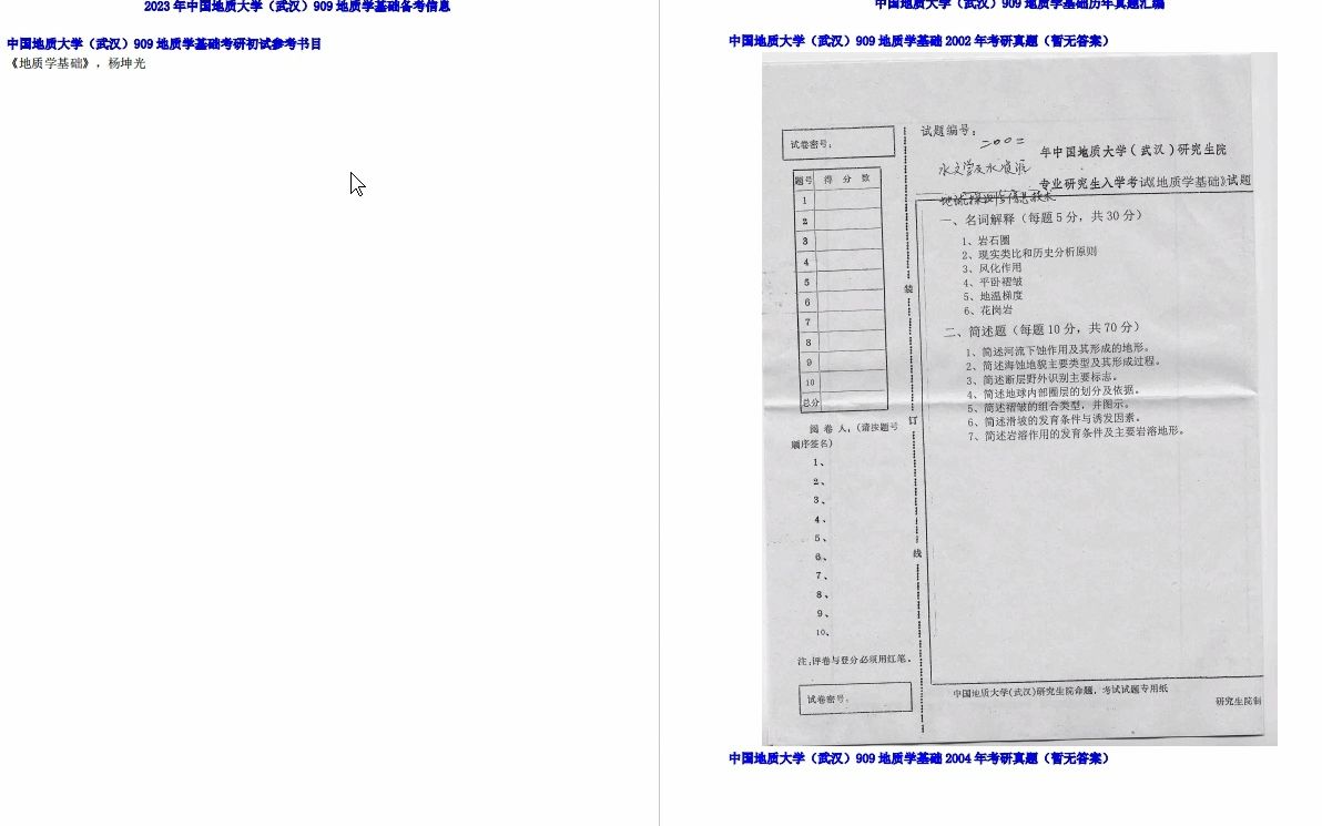 [图]【电子书】2023年中国地质大学（武汉）909地质学基础考研精品资料