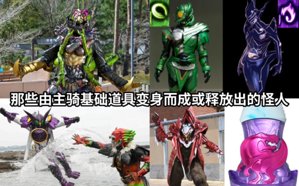 假面骑士中那些由主骑基础形态变身道具变身而成或释放出的怪人