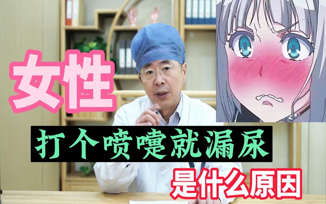 打个喷嚏就漏尿,你认识这种女生吗?哔哩哔哩bilibili