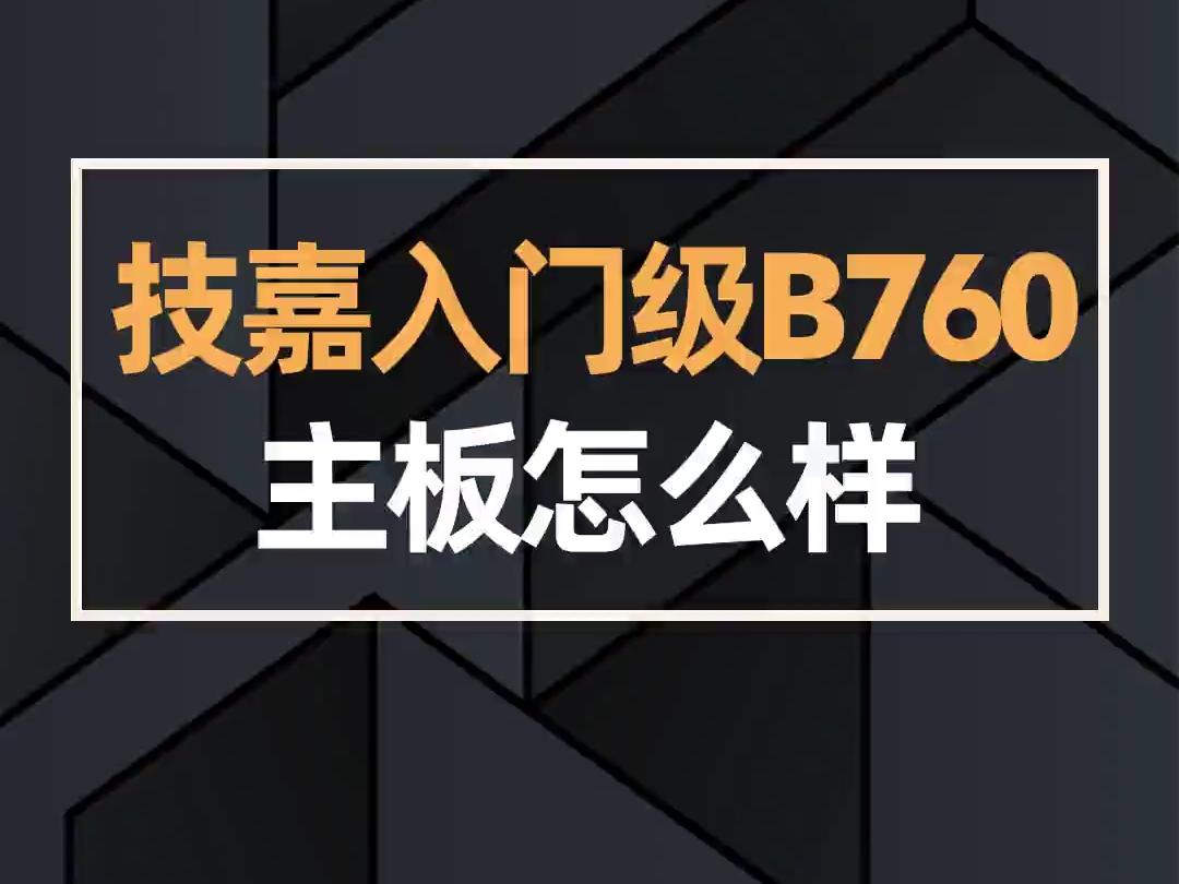 技嘉入门级B760主板怎么样技嘉主板电脑电脑硬件电脑装机!哔哩哔哩bilibili