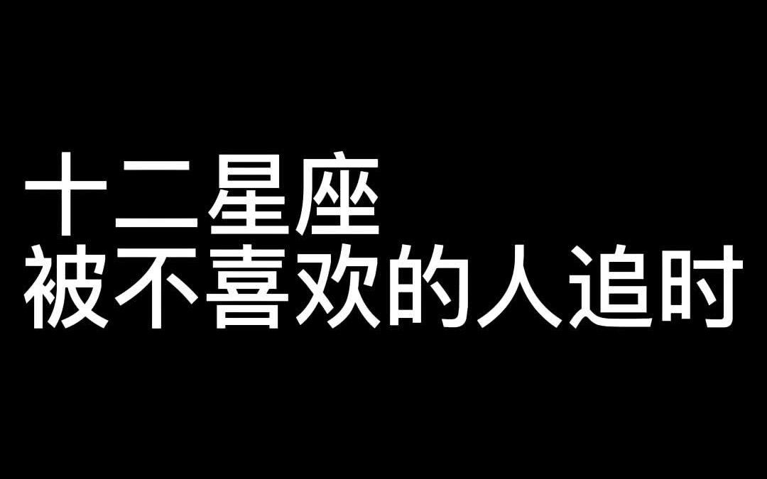 [图]十二星座被不喜欢的人追时