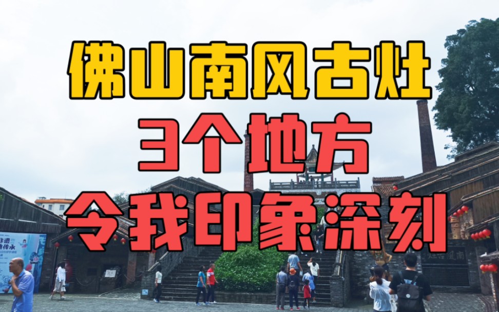 佛山南风古灶,有3个地方令我印象深刻,去佛山旅游值得打卡哔哩哔哩bilibili