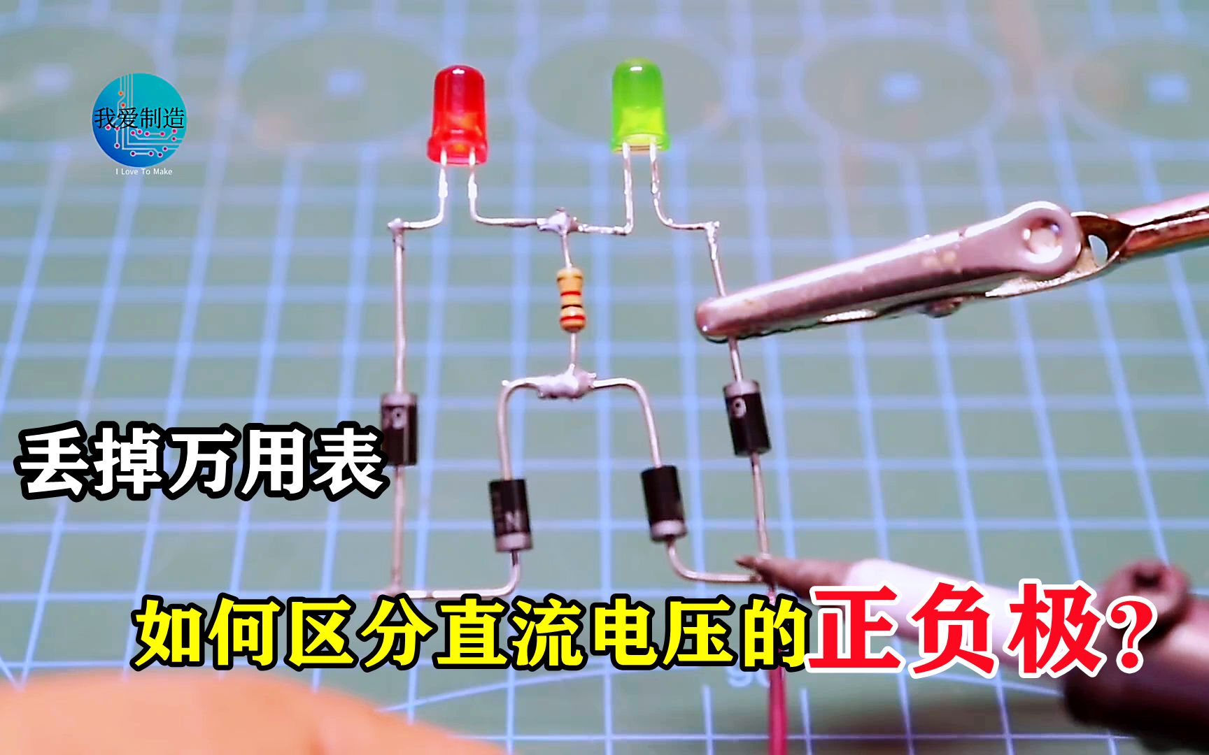 没有万用表,直流电压的正负极如何区分?不到一块钱做个检测电路哔哩哔哩bilibili