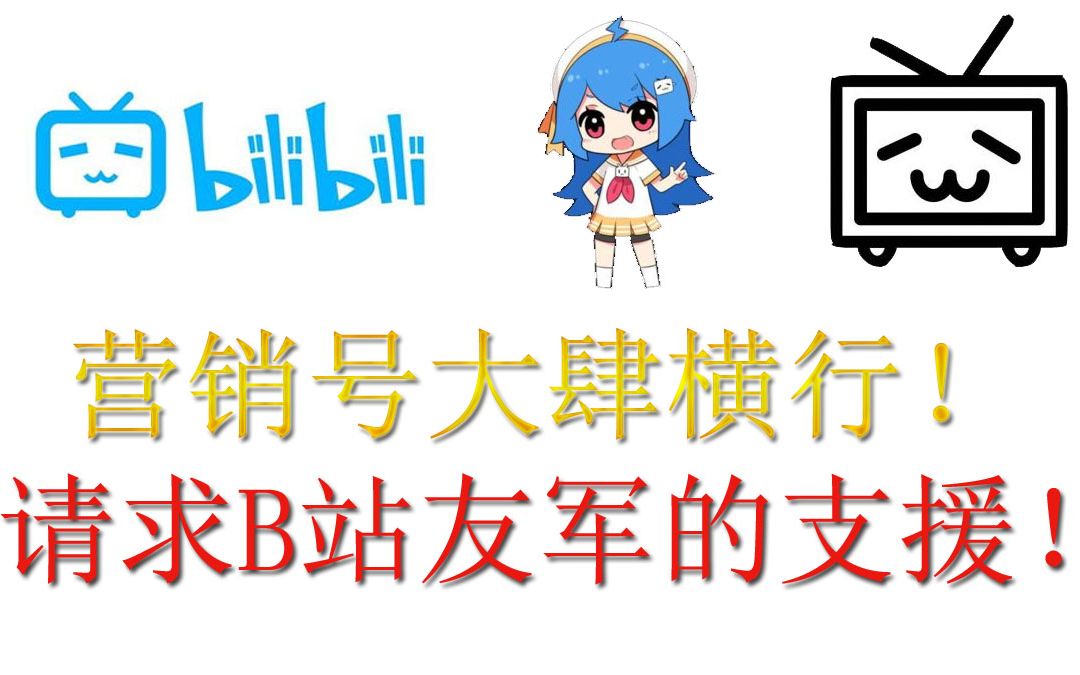 无情批判营销号,B站不欢迎你们,快走!哔哩哔哩bilibili