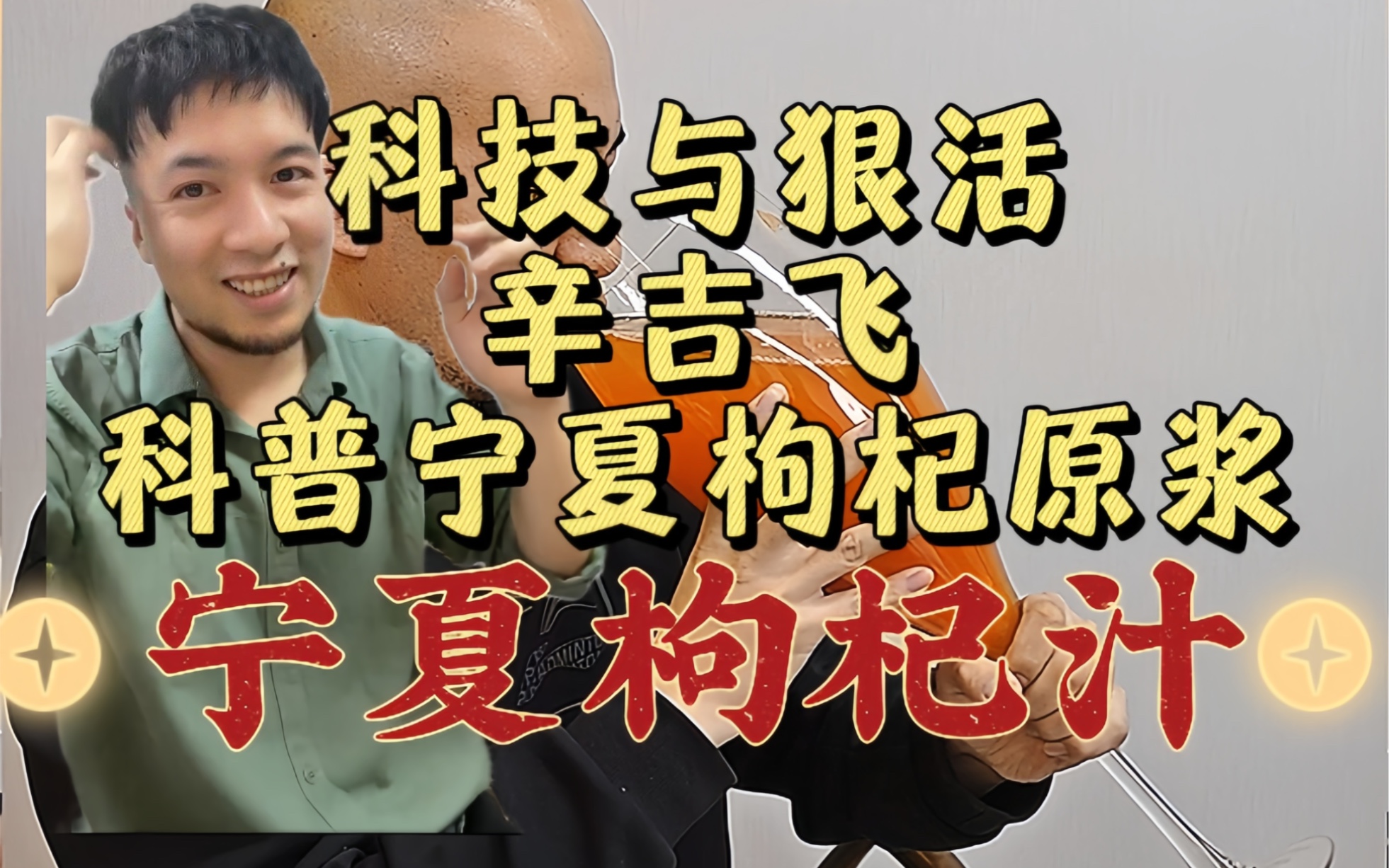 海克斯科技飞哥谈宁夏锦恩记枸杞原浆,配料干净,好喝不腻,宁夏特产枸杞鲜果现榨,靠谱放心!哔哩哔哩bilibili