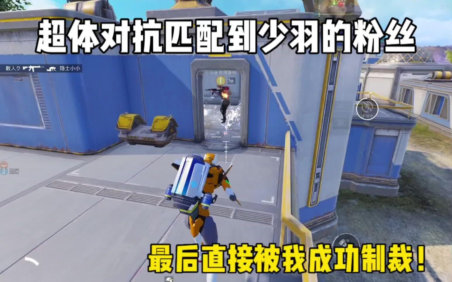 超体对抗匹配到少羽的粉丝,最后成功制裁!#和平精英