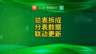 总表拆成分表，数据联动更新