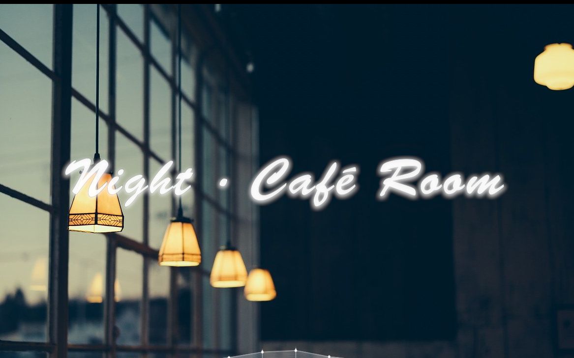 【深夜书房】Night ⷠCaf㩠Room 清凉夏季 晚风咖啡 Chill Mix 一个人的时光哔哩哔哩bilibili