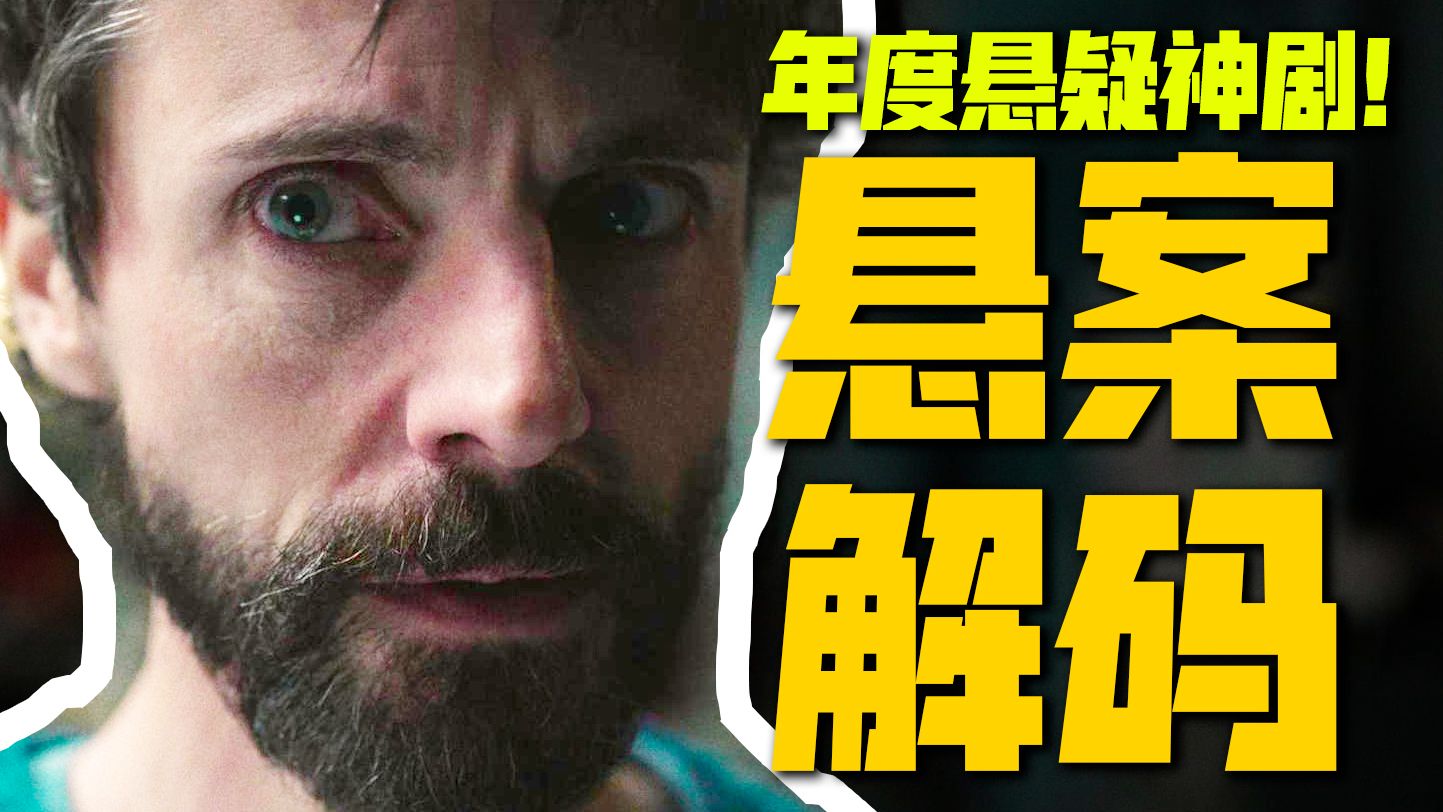 边缘人打脸主流！怪咖警探硬刚冷门悬案，从解气到泪崩《悬案解码》一口气看完太上头！| 哇萨比抓马