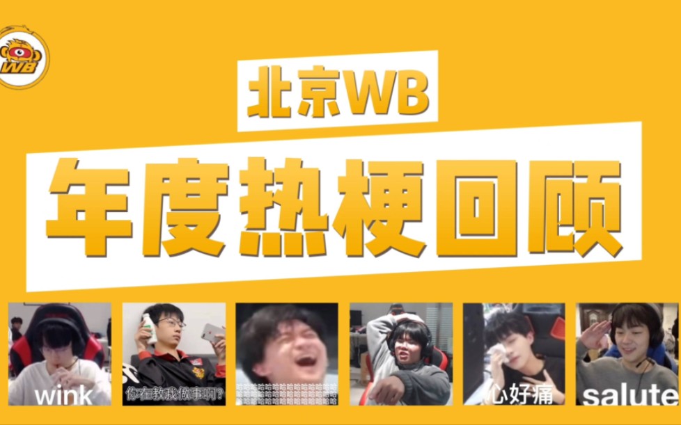 【北京WB】2 0 2 2 年 度 梗 总 结电子竞技热门视频