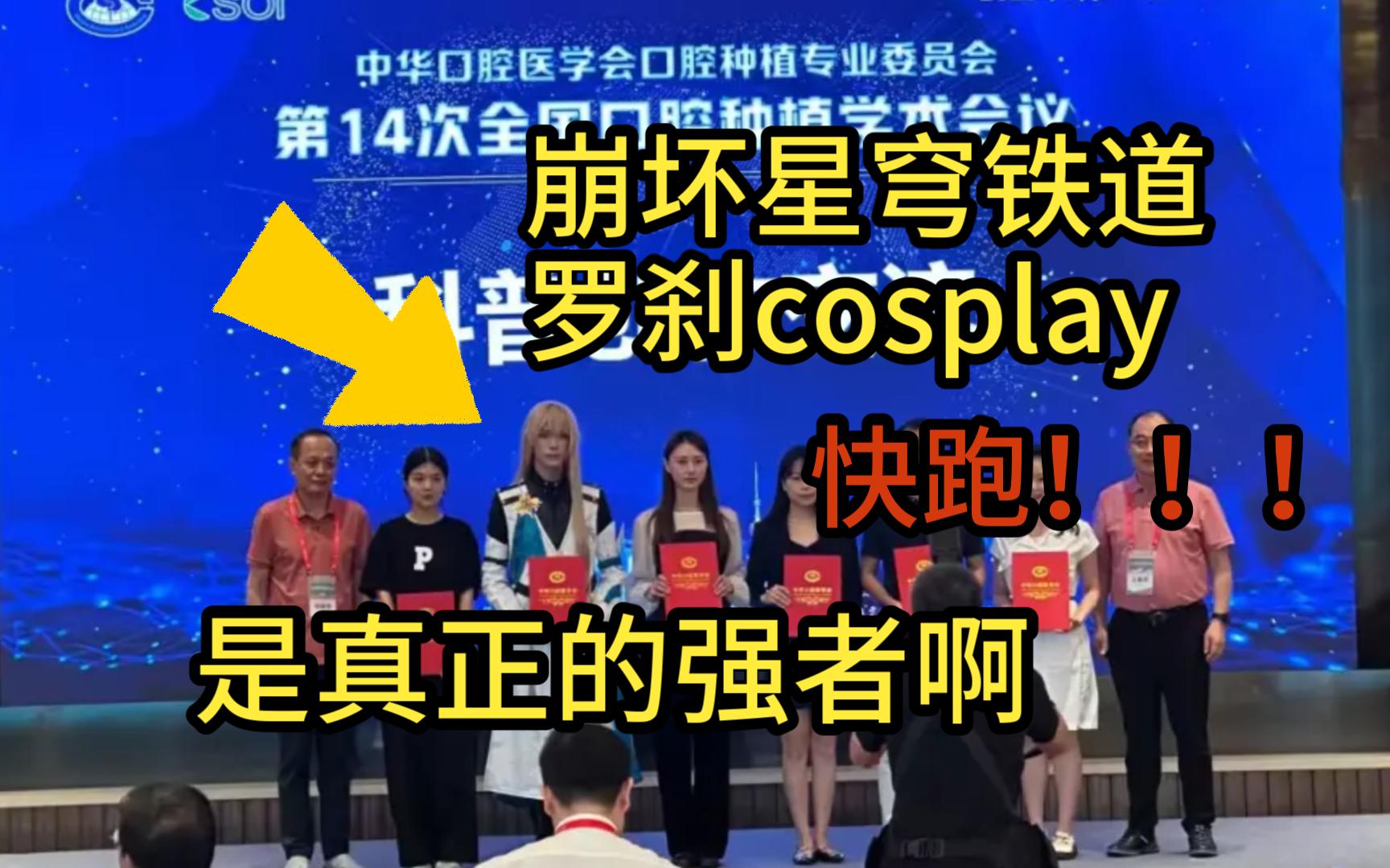 是真正的强者啊,快跑!cosplay罗刹,但在中华口腔医学会口腔种植专业委员会第14次全国口腔种植学术会议上手机游戏热门视频