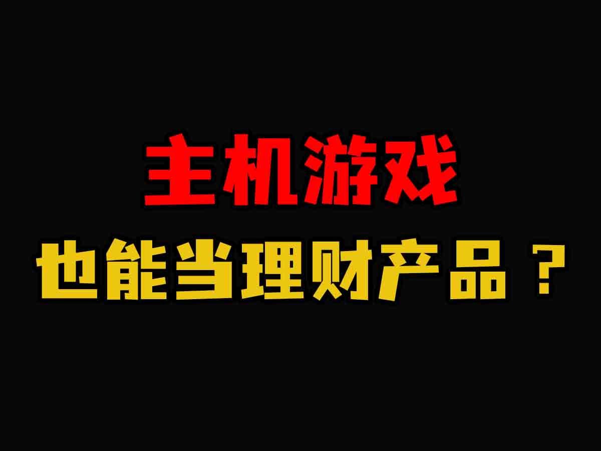 盘点游戏史上那些可以理财的游戏单机游戏热门视频