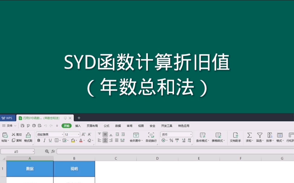 SYD函数计算折旧值(年数总和法) #office #exce #excel技巧哔哩哔哩bilibili