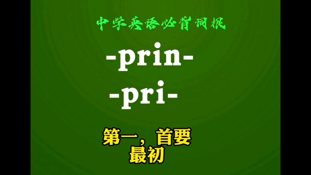 中学英语必背词根prin pri(下)首要的,第一的,最初的哔哩哔哩bilibili