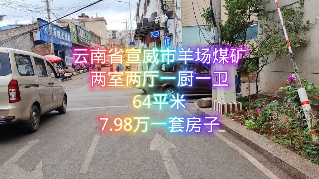 云南省宣威市羊场煤矿64平米7.98万一套房子哔哩哔哩bilibili