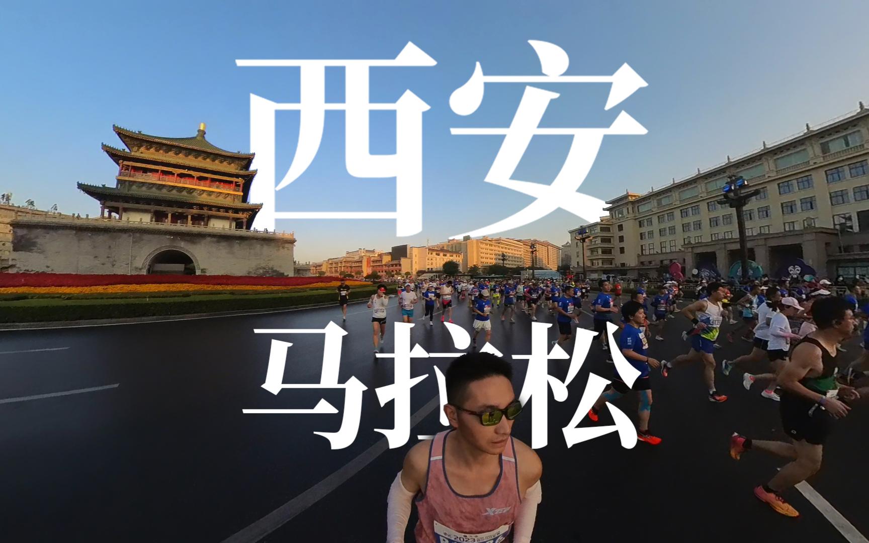 2023西安马拉松 | 沉浸式体验马拉松比赛的激情