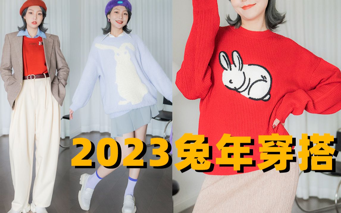 兔年当然要穿兔兔衣服啦!红红火火过大年~2023新年红穿搭|梨形身材哔哩哔哩bilibili