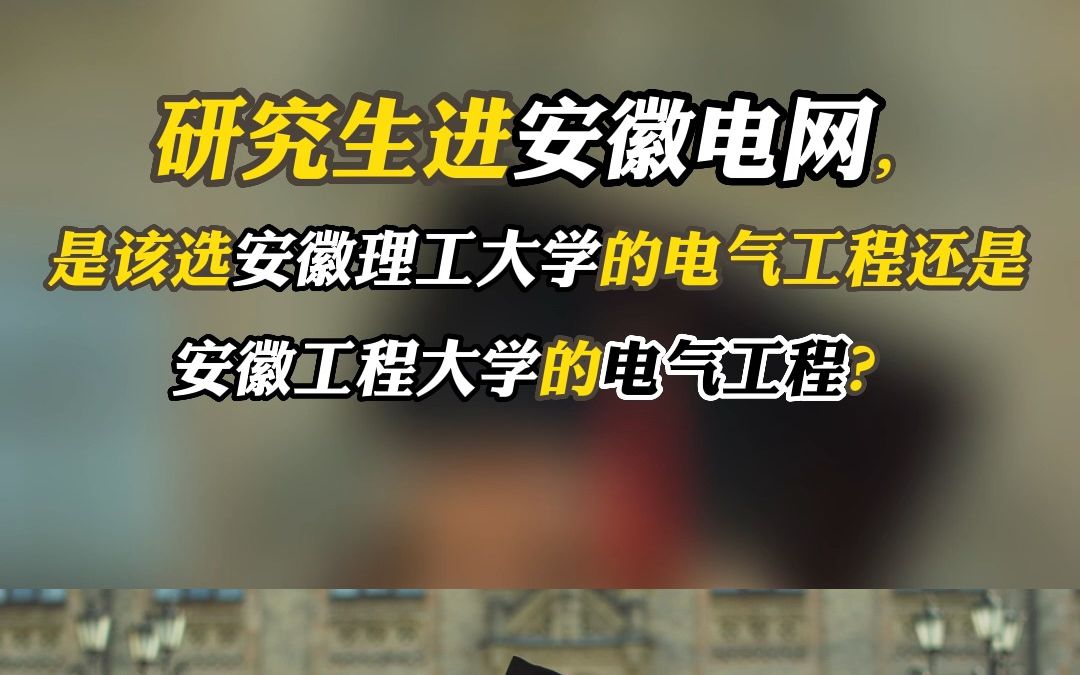 电气考研进安徽电网,是该选安理工还是安工程?哔哩哔哩bilibili