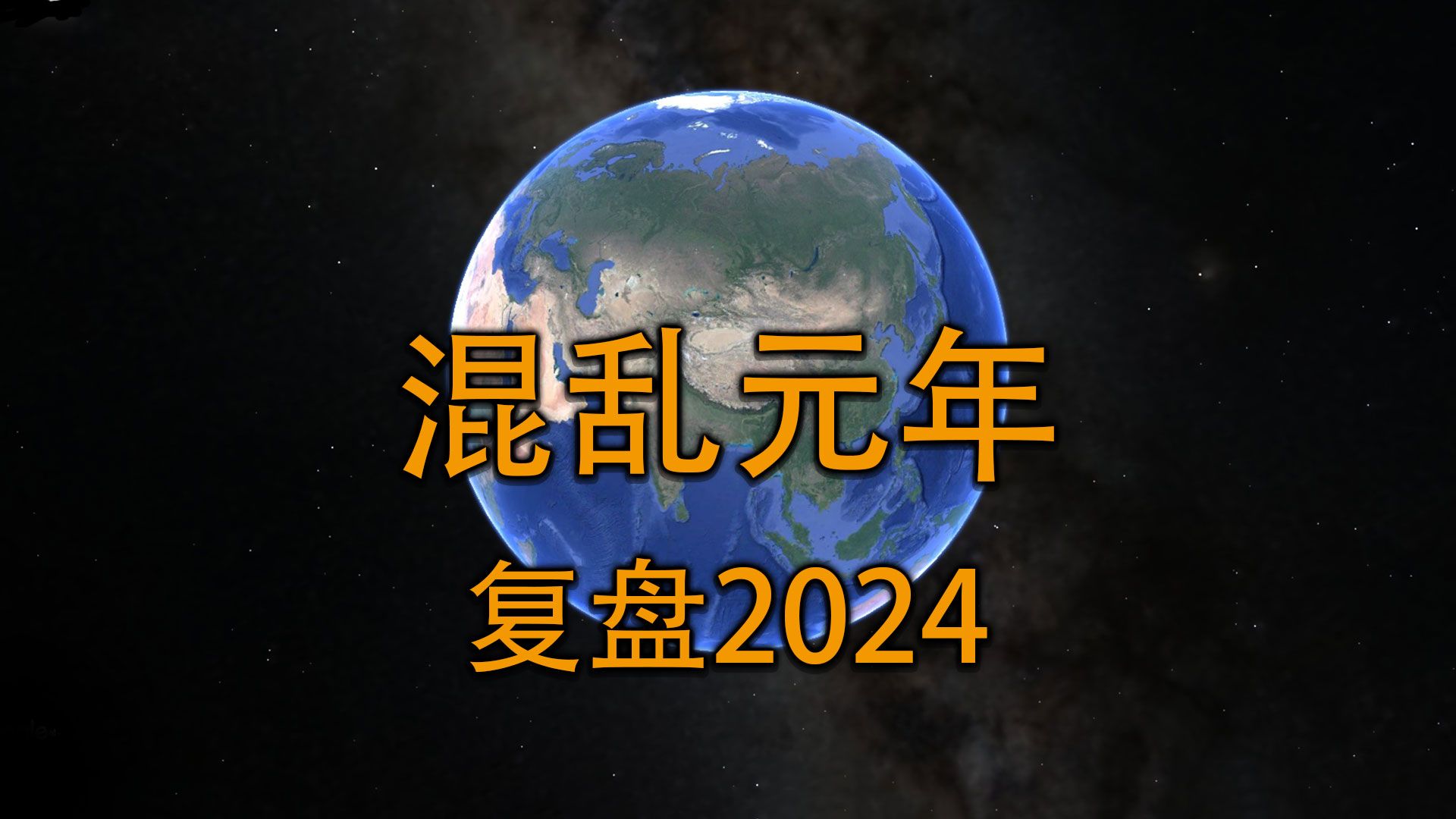 2024年终复盘:全球局势彻底走向大混乱!哔哩哔哩bilibili