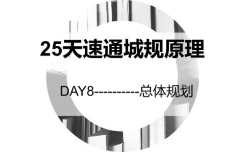 [图]【25天速通城市规划原理】DAY-8