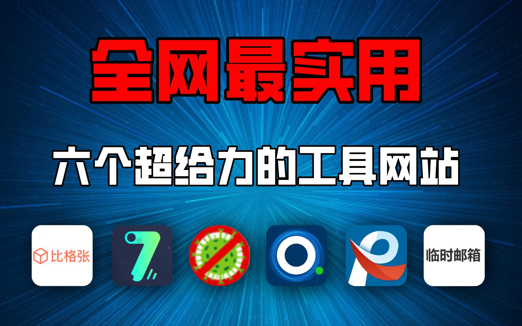 【网站分享】全网最实用的六个超给力的工具性电脑网站!收藏必赚!哔哩哔哩bilibili