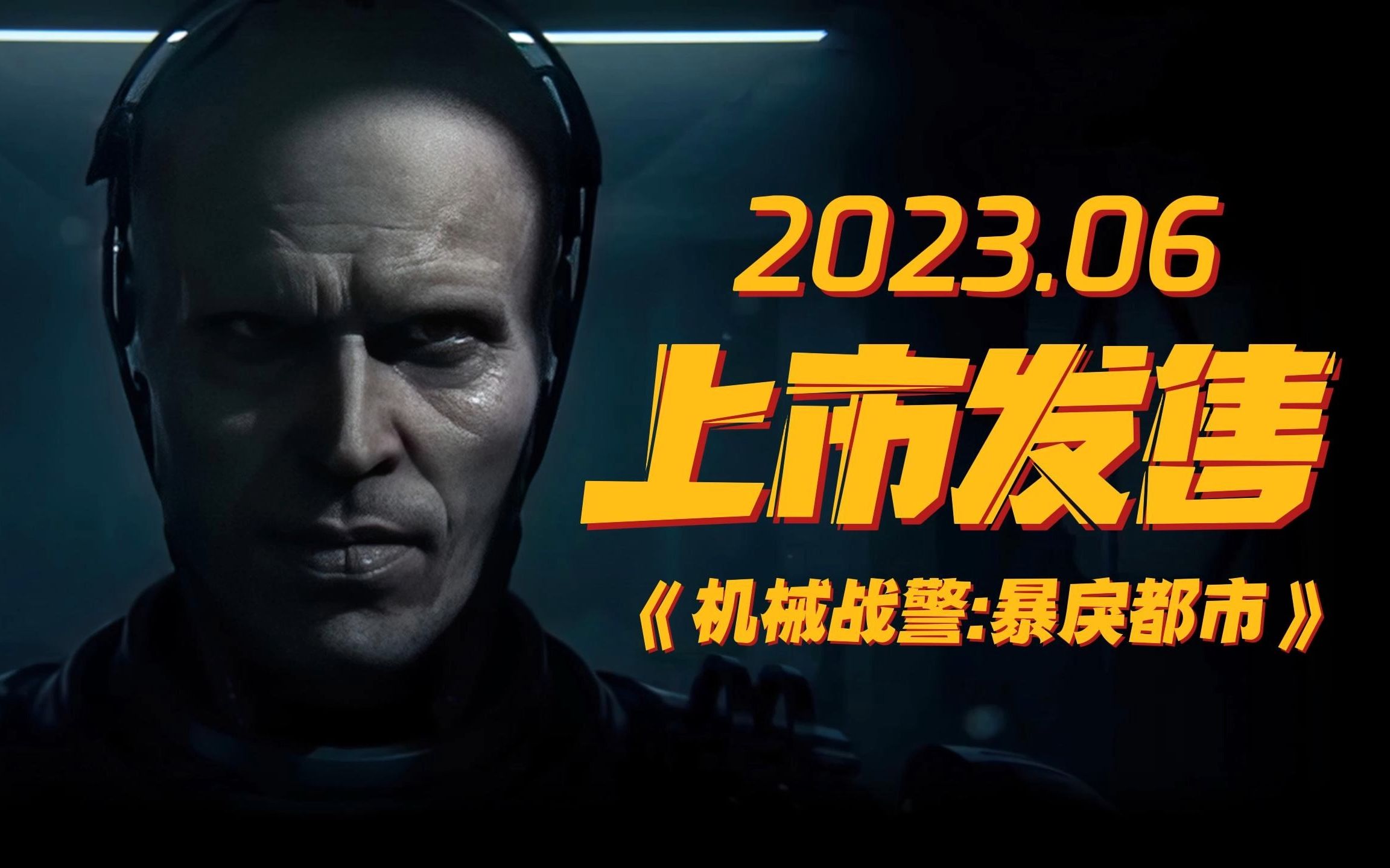 [图]《机械战警暴戾都市》上市发售2023年6月，暑假有游戏玩了