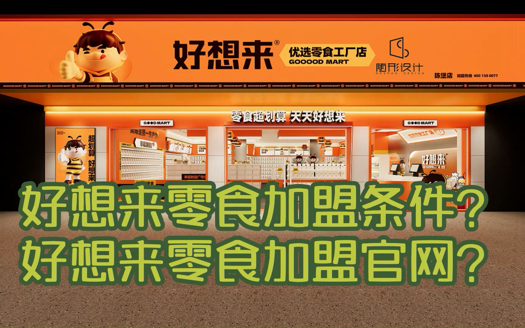 好想来加盟费用明细表2023(最新)好想来加盟开店需多少钱?