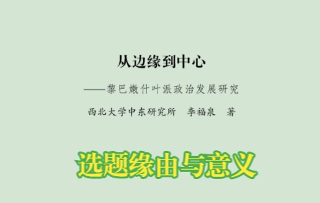 [图]一 选题缘由与意义-导言-《从边缘到中心：黎巴嫩什叶派政治发展研究》