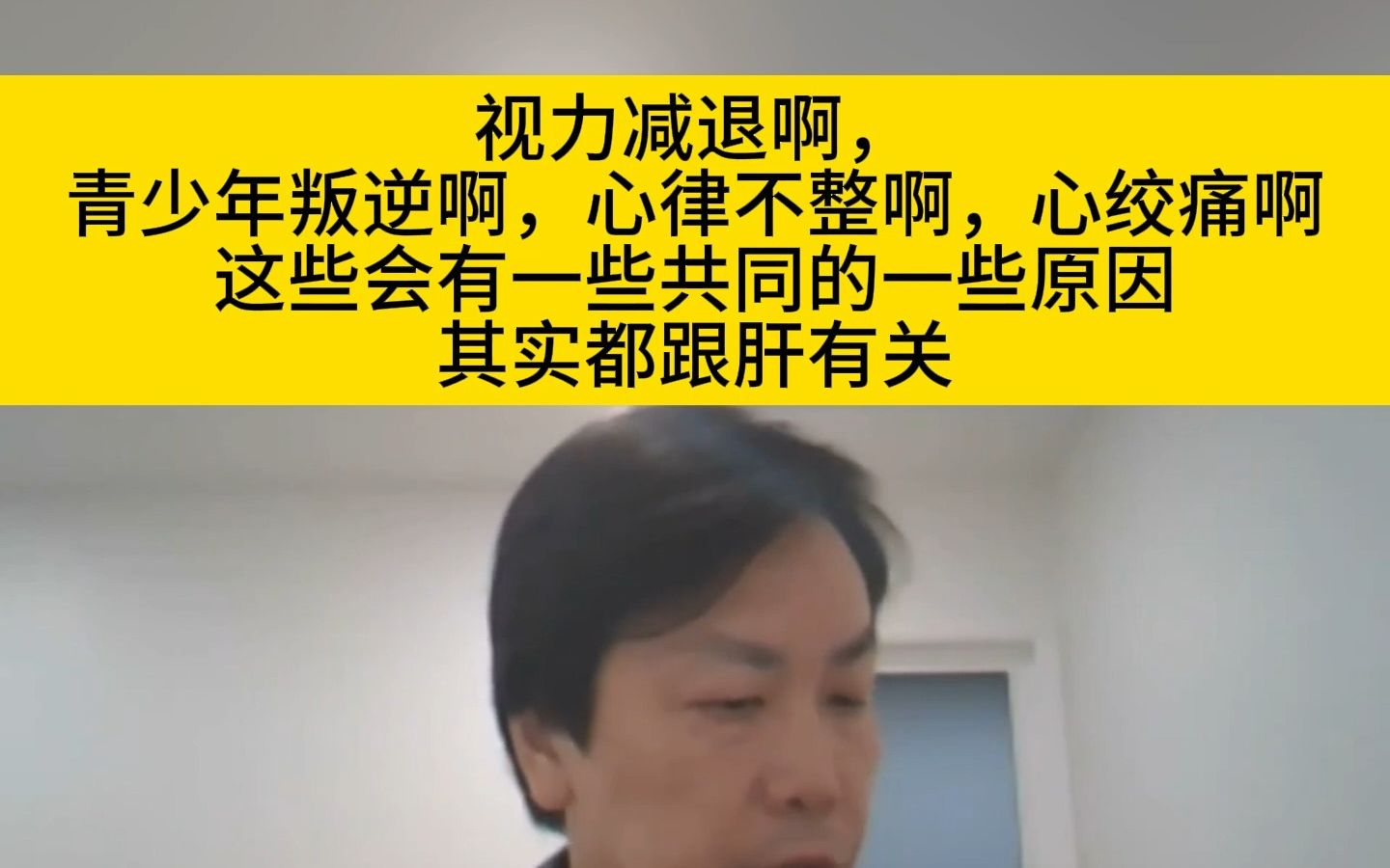 李宗恩:视力减退啊,青少年叛逆啊,心律不整啊,心绞痛啊,这些会有一些共同的一些原,因其实都跟肝有关哔哩哔哩bilibili