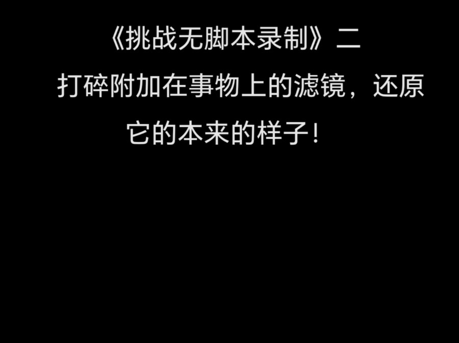 打碎附加在事物上的滤镜,还原它本来的样子!哔哩哔哩bilibili