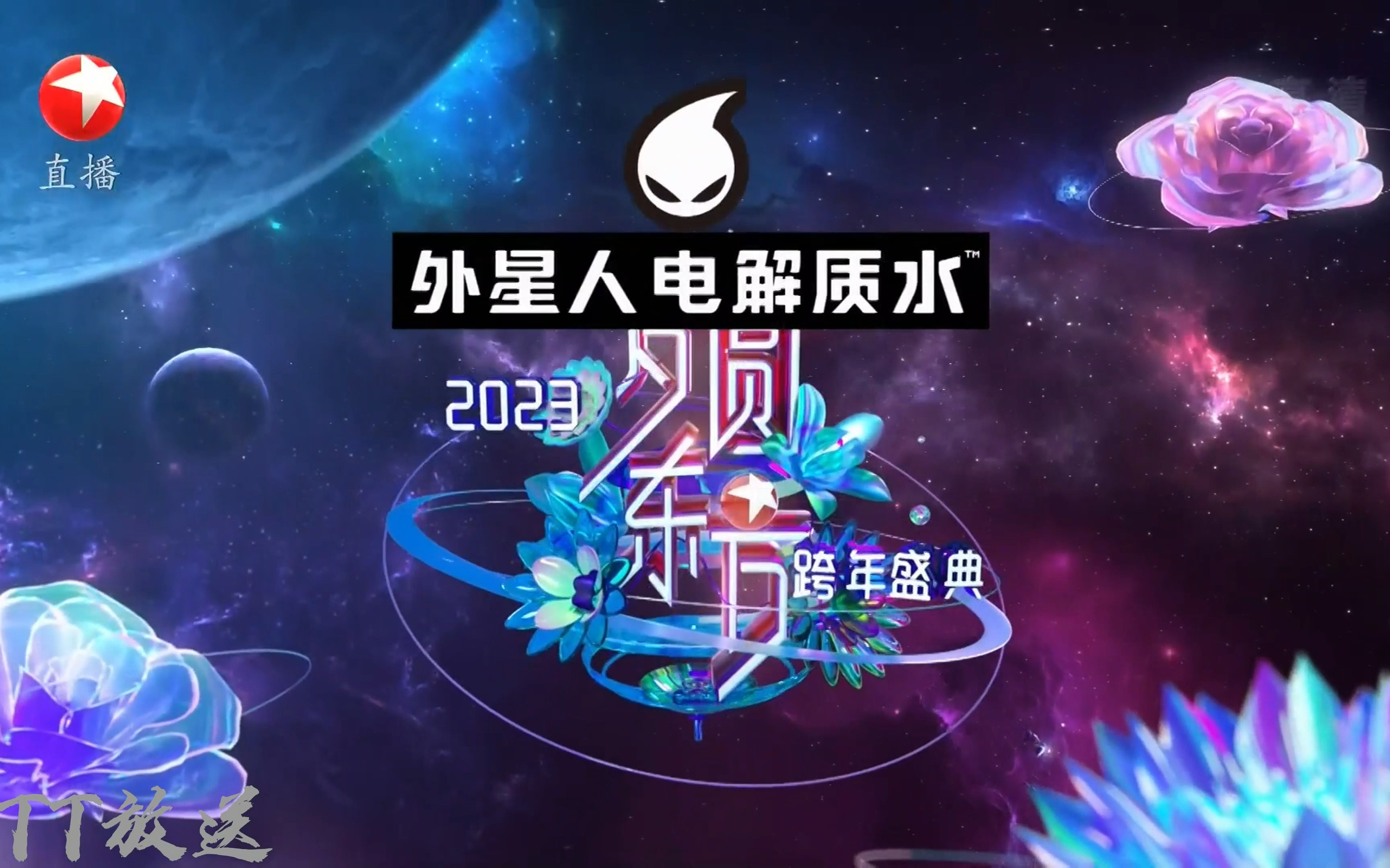 2023东方卫视跨年晚会 片头