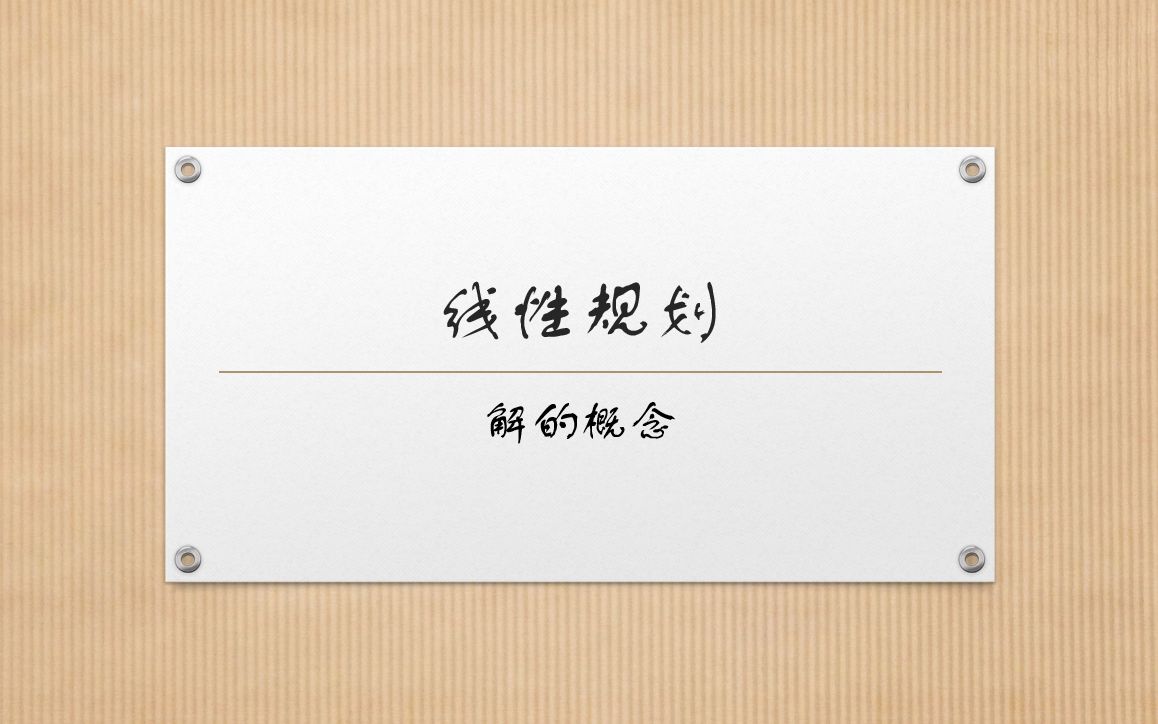 [图]【运筹学】1.4线性规划-解的概念