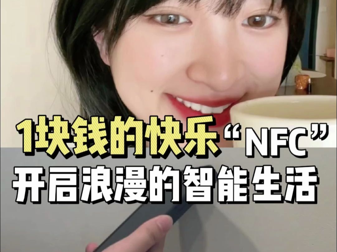 贴一贴就能制作语音礼物还能放歌放视频的NFC✅哔哩哔哩bilibili