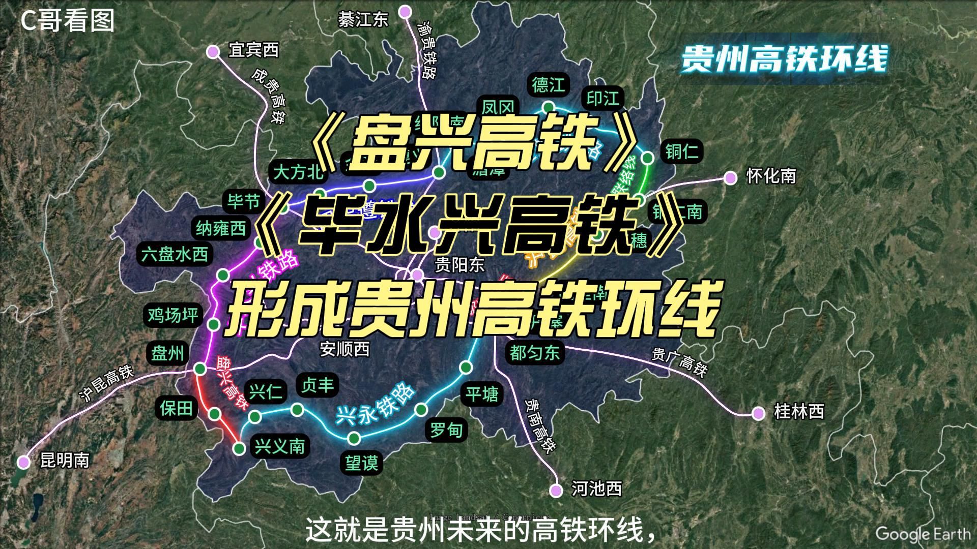 《盘兴高铁》2025年开通,毕水兴铁路,形成贵州高铁环线哔哩哔哩bilibili