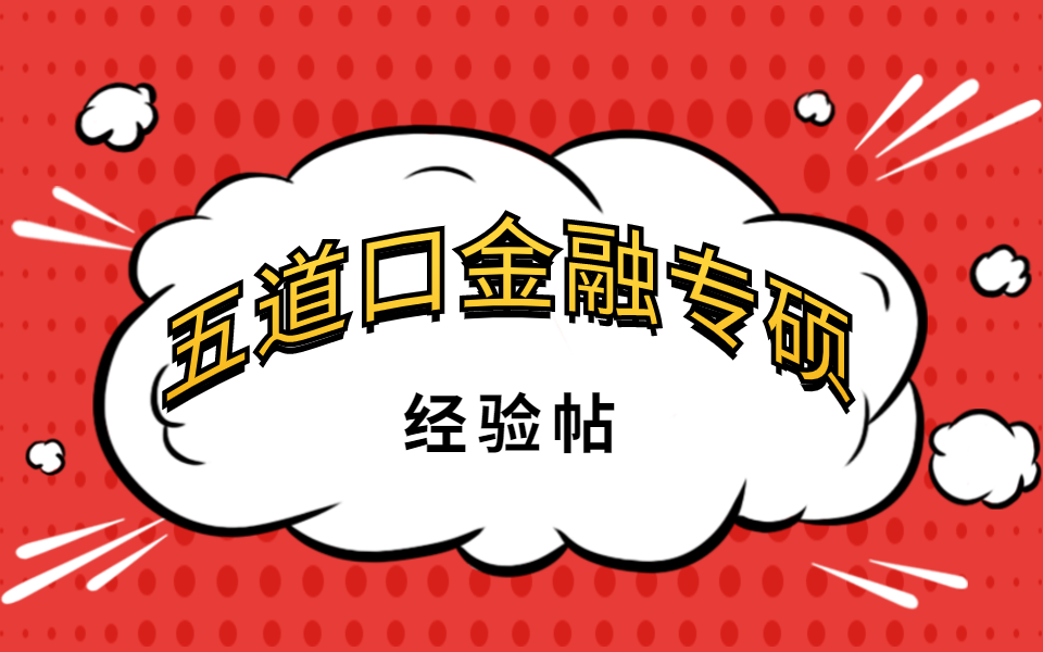 【五道口金融】【经验谈】二战清华五道口金融专硕经验贴,矢志不渝初心不改终上岸哔哩哔哩bilibili