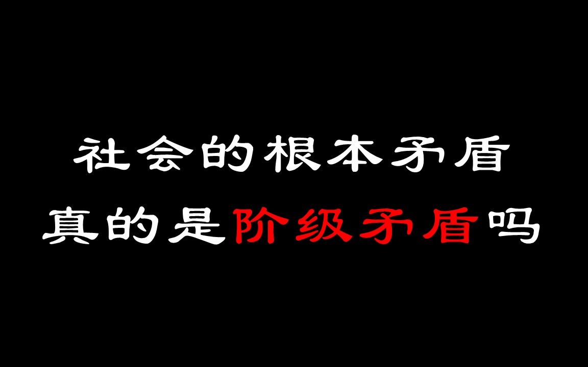 [图]【论金字塔社会结构（上）】3.金字塔社会结构下的人类社会矛盾