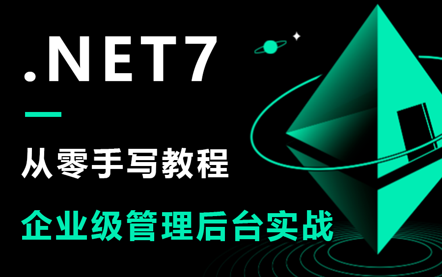 2023年8月最新录制的企业级.NET7管理后台系统,Vue3+WebAPI前后分离,从零手写实战(.NET/.NET7/.NET Core/JWT)B1184哔哩哔哩bilibili