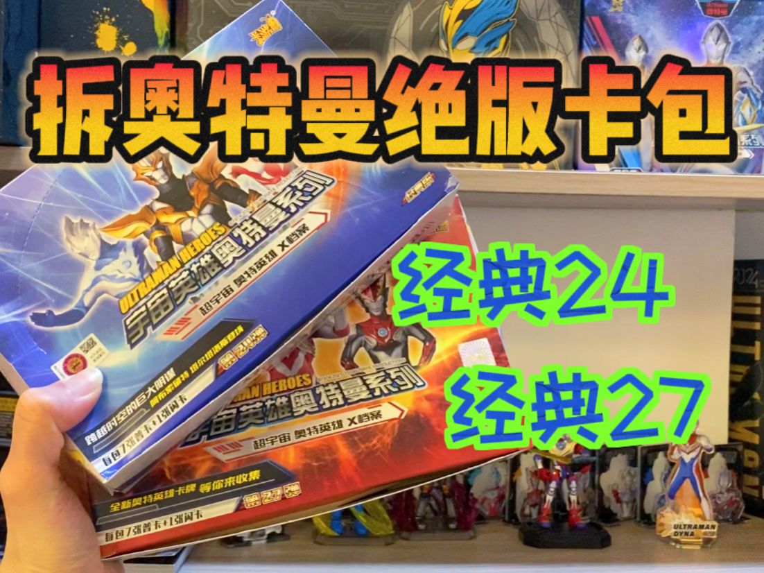 卡游店买绝版奥特曼卡包!经典24和27弹!能拆到绝版蓝gp吗