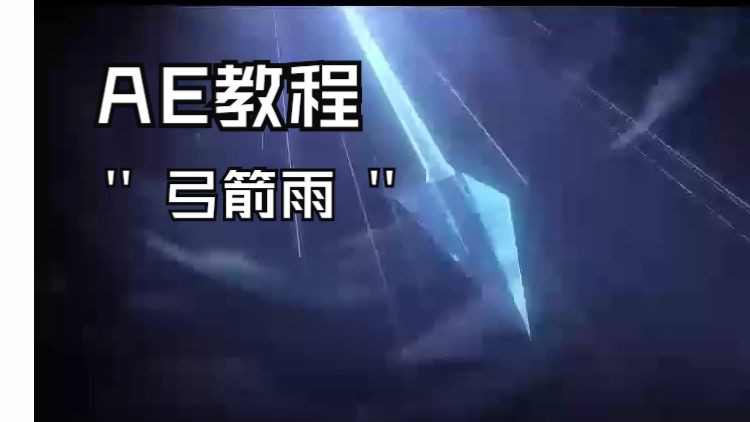 【AE教程】PV弓箭雨哔哩哔哩bilibili