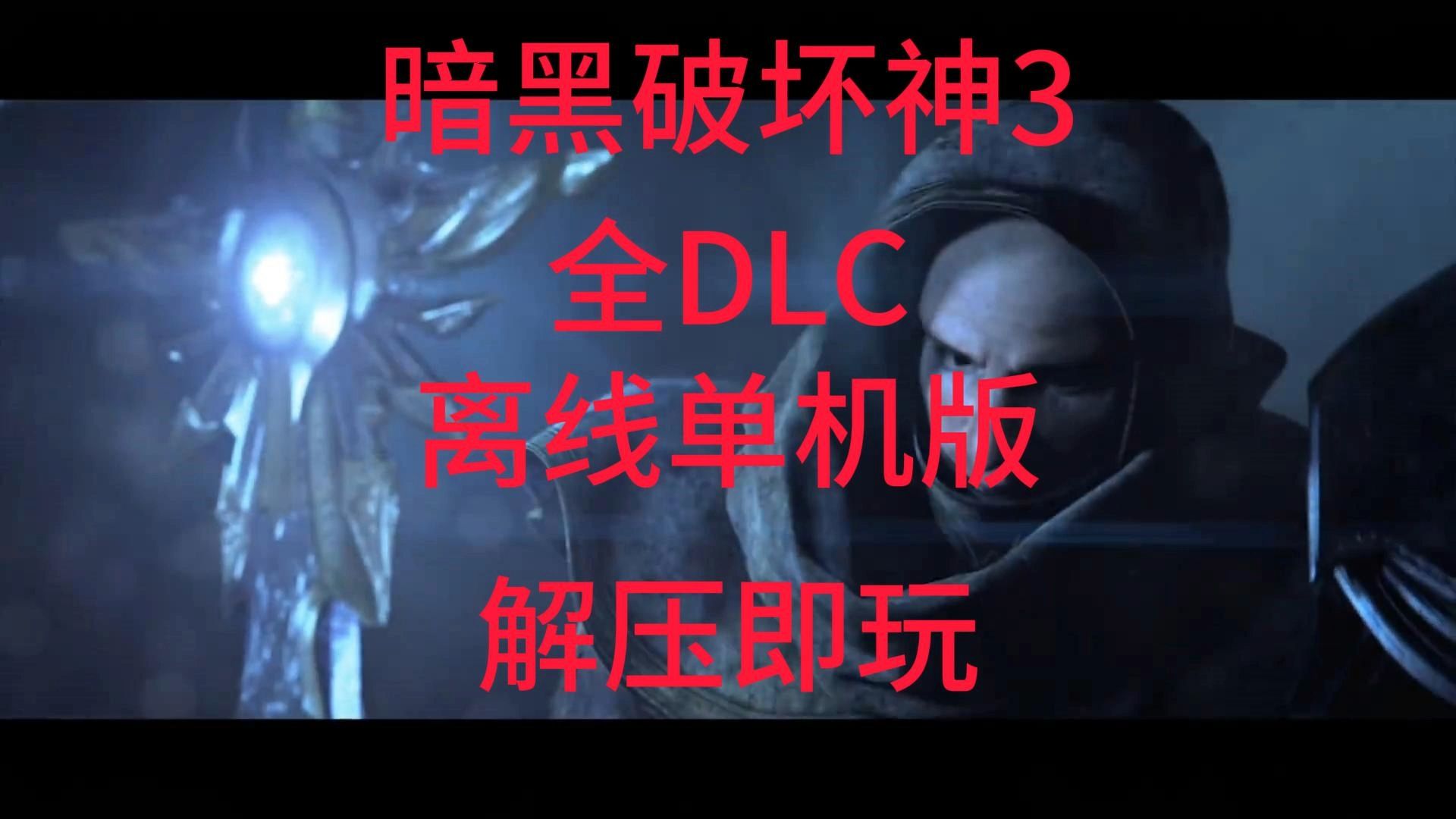 快来白拿【暗黑破坏神3】全DLC,大背包,修改器等,解压即可玩耍单机游戏热门视频