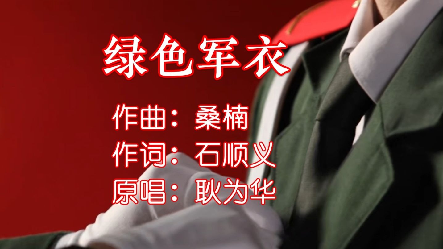 军旅歌曲《绿色军衣》K歌字幕完整版