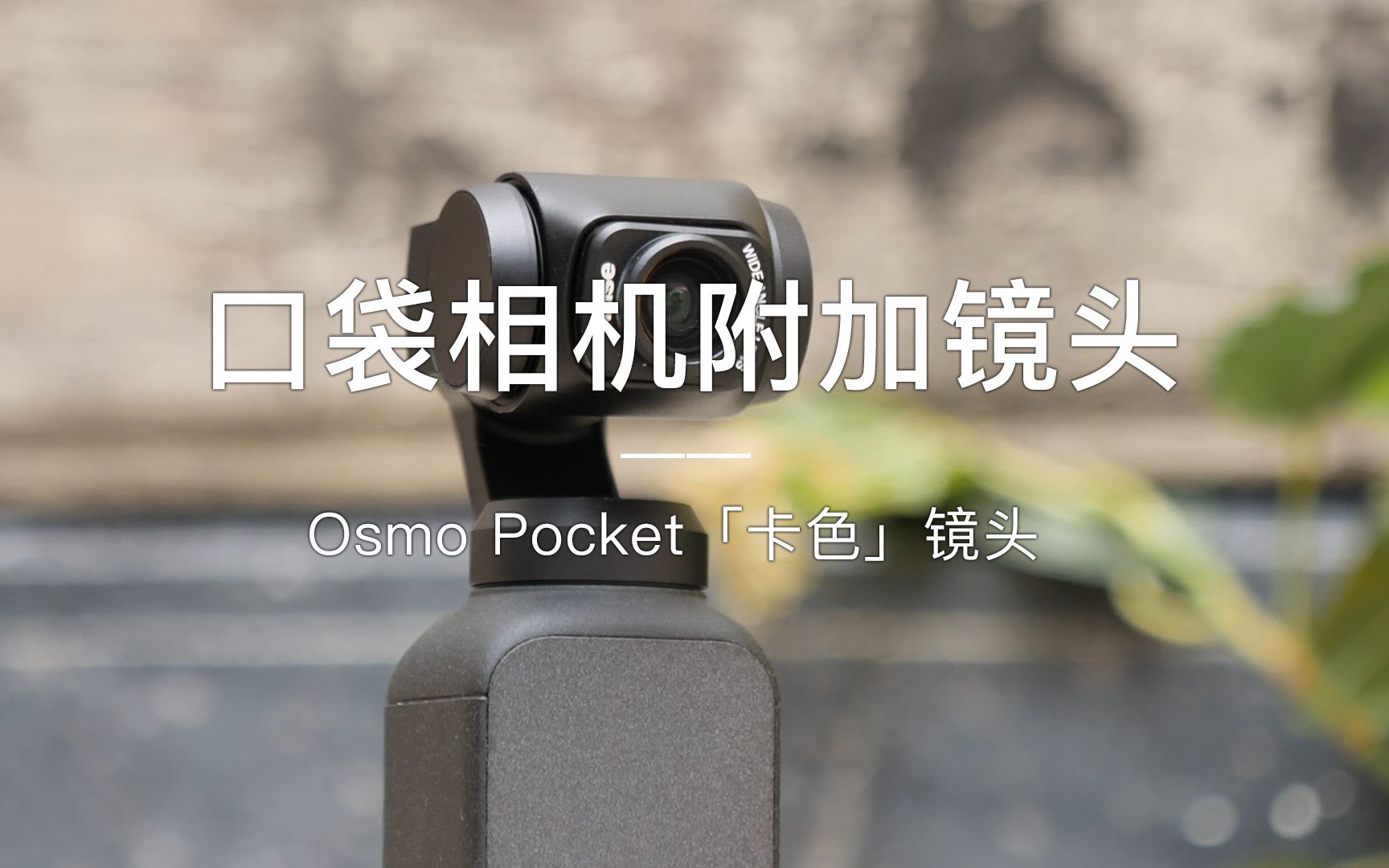 「探物」Osmo Pocket 「广角镜/ND镜」上手体验哔哩哔哩bilibili