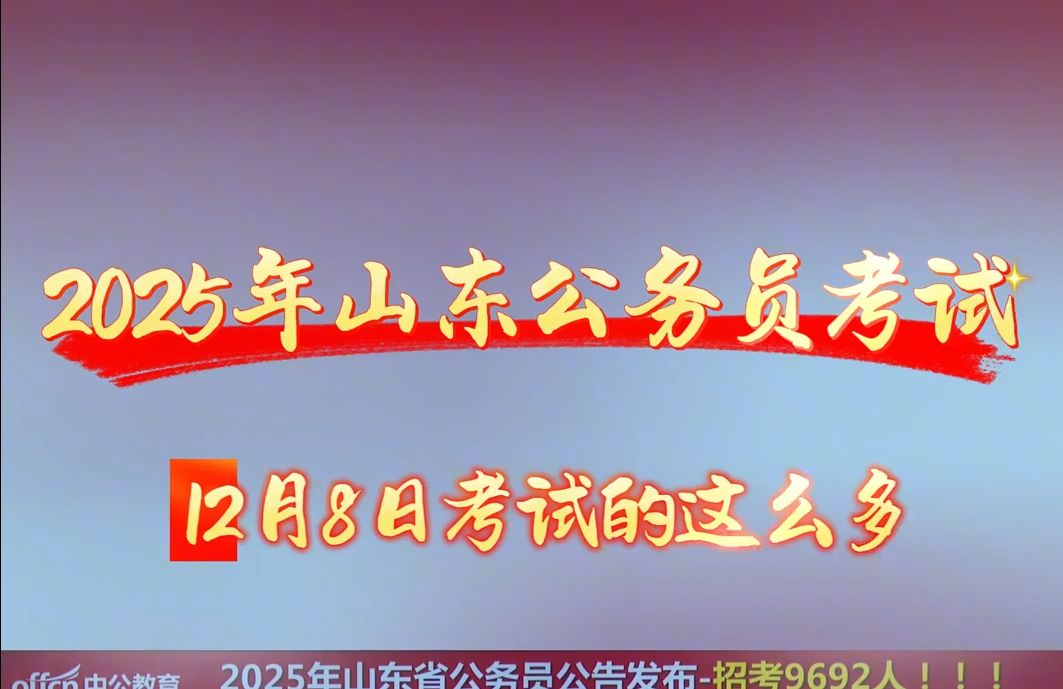 2025年山东省考12月8日笔试,抢人才大战!哔哩哔哩bilibili