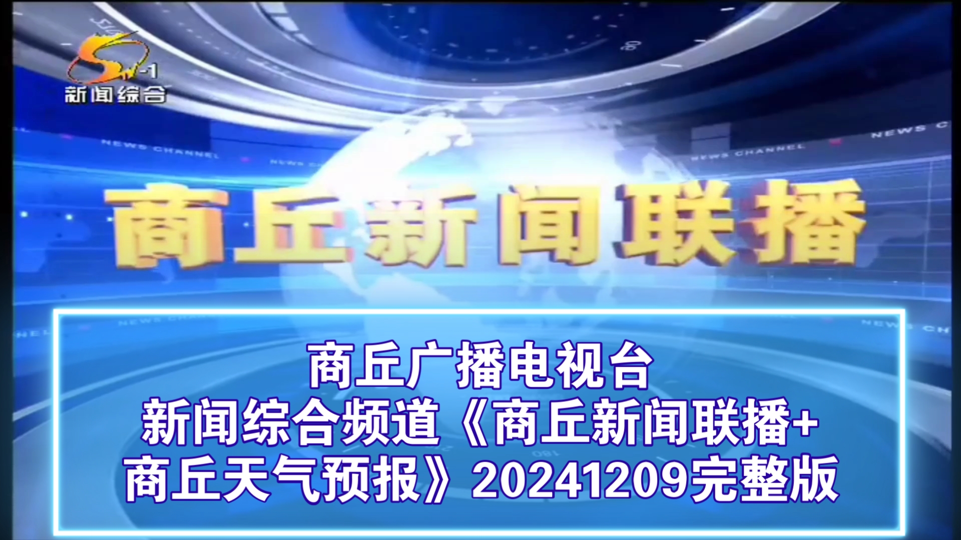 【广播电视ⷦ𒳥—】商丘广播电视台新闻综合频道《商丘新闻联播+商丘天气预报》20241209完整版哔哩哔哩bilibili