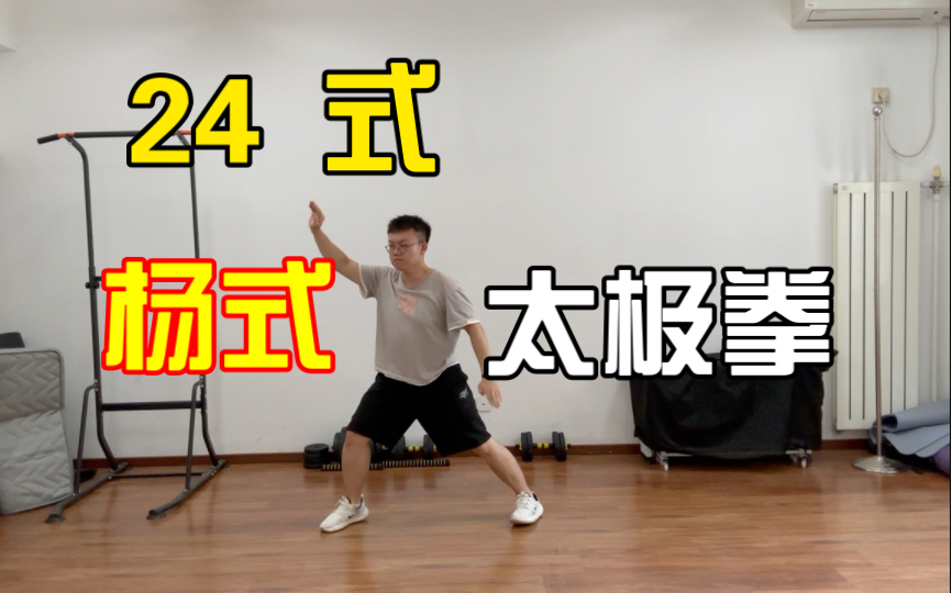 24 式杨式太极拳哔哩哔哩bilibili